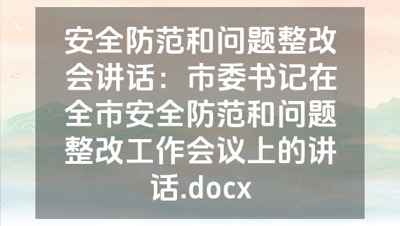 安全防范和问题整改会讲话：市委书记在全市安全防范和问题整改工作会议上的讲话.docx