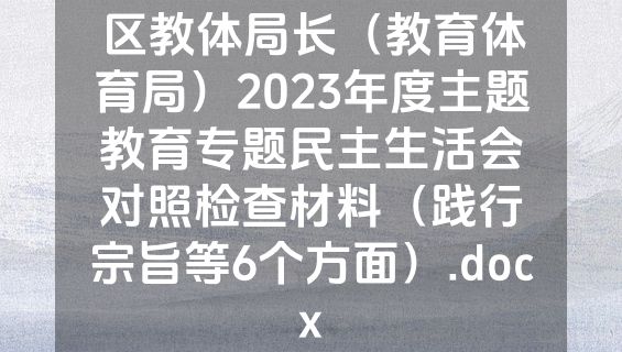 区教体局长（教育体育局）2023年度主题教育专题民主生活会对照检查材料（践行宗旨等6个方面）.docx