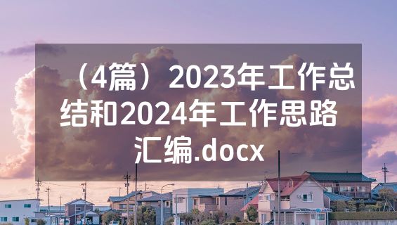 （4篇）2023年工作总结和2024年工作思路汇编.docx