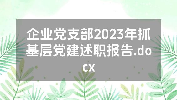 企业党支部2023年抓基层党建述职报告.docx