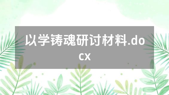 以学铸魂研讨材料.docx