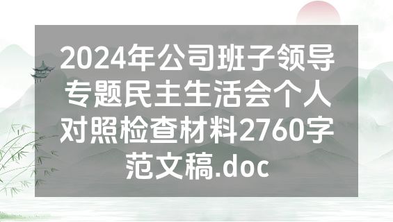 2024年公司班子领导专题民主生活会个人对照检查材料2760字范文稿.doc