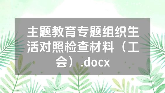 主题教育专题组织生活对照检查材料（工会）.docx