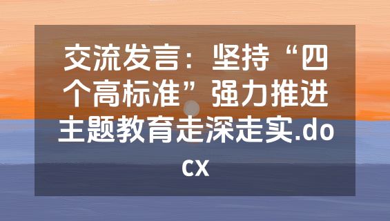 交流发言：坚持“四个高标准”强力推进主题教育走深走实.docx