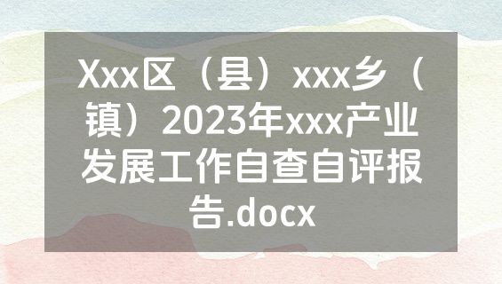 Xxx区（县）xxx乡（镇）2023年xxx产业发展工作自查自评报告.docx