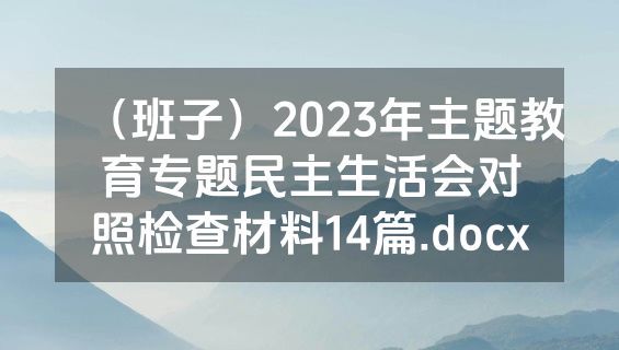 （班子）2023年主题教育专题民主生活会对照检查材料14篇.docx