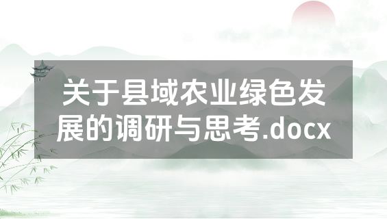 关于县域农业绿色发展的调研与思考.docx