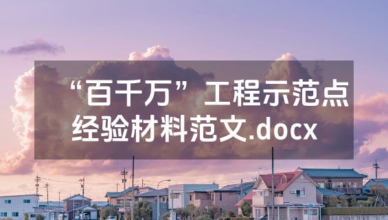 “百千万”工程示范点经验材料范文.docx
