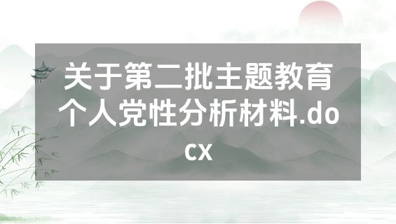 关于第二批主题教育个人党性分析材料.docx