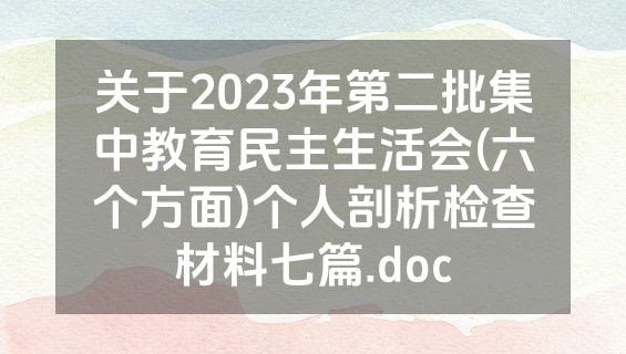 关于2023年第二批集中教育民主生活会(六个方面)个人剖析检查材料七篇.doc