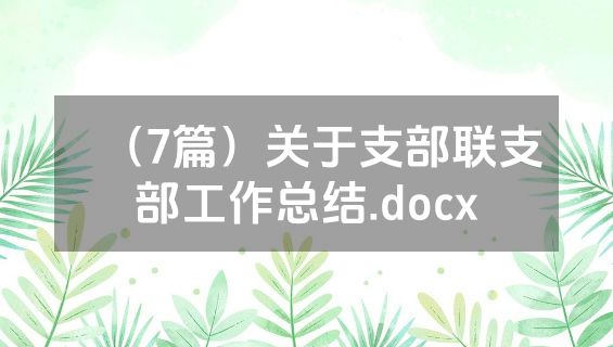 （7篇）关于支部联支部工作总结.docx