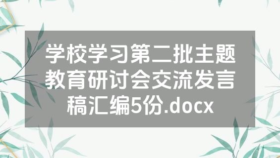 学校学习第二批主题教育研讨会交流发言稿汇编5份.docx