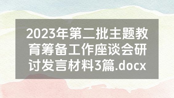 2023年第二批主题教育筹备工作座谈会研讨发言材料3篇.docx
