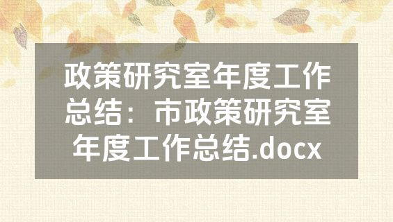 政策研究室年度工作总结：市政策研究室年度工作总结.docx