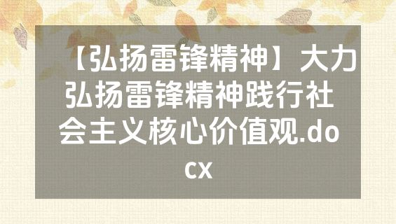 【弘扬雷锋精神】大力弘扬雷锋精神践行社会主义核心价值观.docx