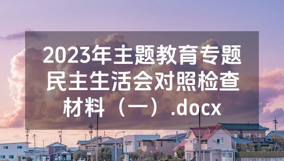 2023年主题教育专题民主生活会对照检查材料（一）.docx