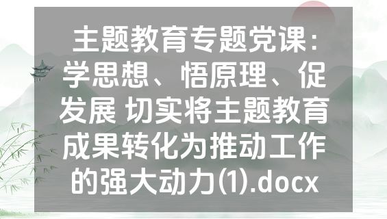 主题教育专题党课：学思想、悟原理、促发展 切实将主题教育成果转化为推动工作的强大动力(1).docx