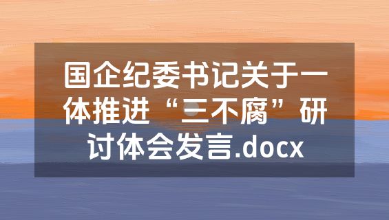 国企纪委书记关于一体推进“三不腐”研讨体会发言.docx