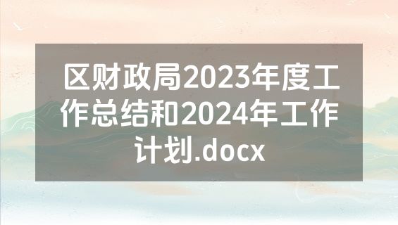 区财政局2023年度工作总结和2024年工作计划.docx