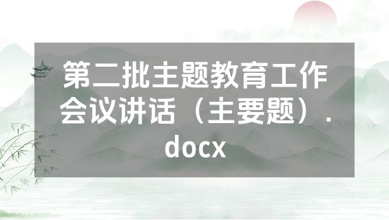 第二批主题教育工作会议讲话（主要题）.docx