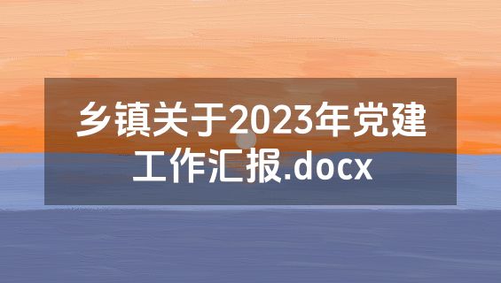 乡镇关于2023年党建工作汇报.docx