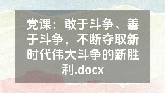 党课：敢于斗争、善于斗争，不断夺取新时代伟大斗争的新胜利.docx