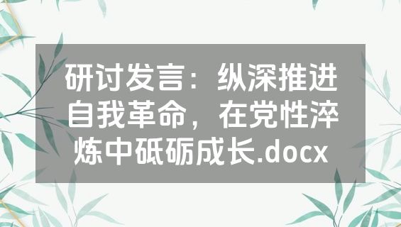 研讨发言：纵深推进自我革命，在党性淬炼中砥砺成长.docx