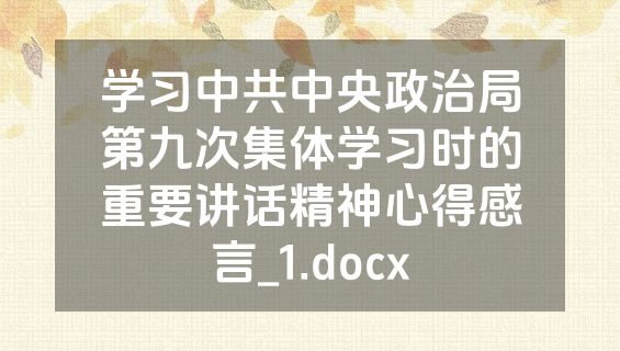 学习中共中央政治局第九次集体学习时的重要讲话精神心得感言_1.docx
