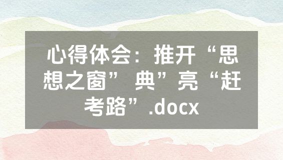 心得体会：推开“思想之窗” 典”亮“赶考路”.docx