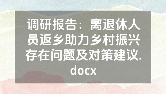 调研报告：离退休人员返乡助力乡村振兴存在问题及对策建议.docx