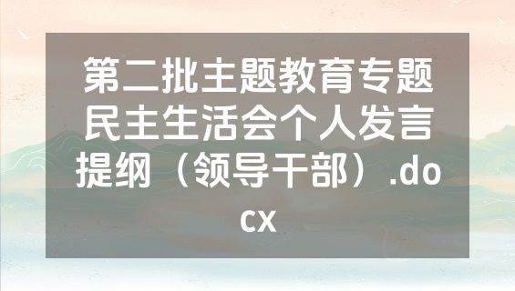 第二批主题教育专题民主生活会个人发言提纲（领导干部）.docx