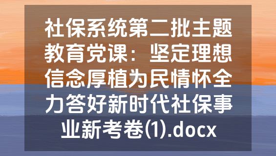 社保系统第二批主题教育党课：坚定理想信念厚植为民情怀全力答好新时代社保事业新考卷(1).docx