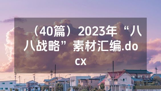 （40篇）2023年“八八战略”素材汇编.docx