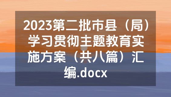 2023第二批市县（局）学习贯彻主题教育实施方案（共八篇）汇编.docx