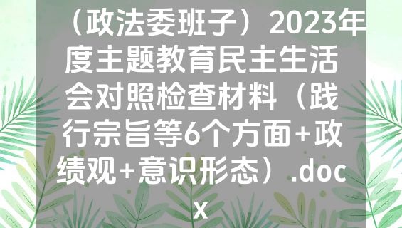 （政法委班子）2023年度主题教育民主生活会对照检查材料（践行宗旨等6个方面+政绩观+意识形态）.docx