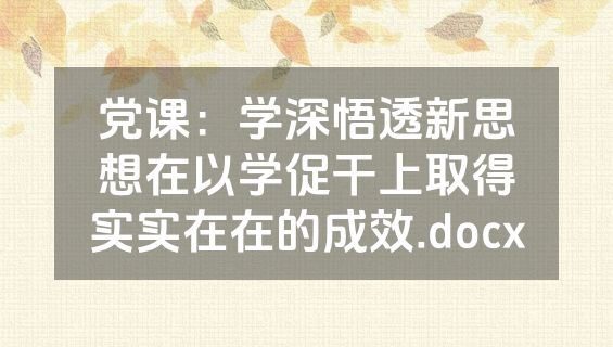 党课：学深悟透新思想在以学促干上取得实实在在的成效.docx