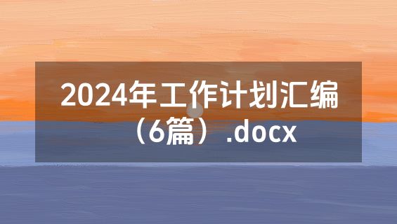 2024年工作计划汇编（6篇）.docx