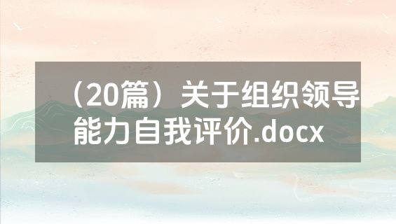 （20篇）关于组织领导能力自我评价.docx