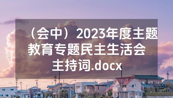 （会中）2023年度主题教育专题民主生活会主持词.docx