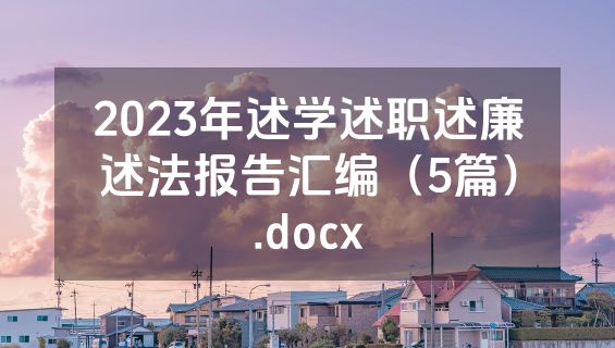2023年述学述职述廉述法报告汇编（5篇）.docx