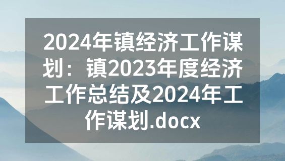 2024年镇经济工作谋划：镇2023年度经济工作总结及2024年工作谋划.docx