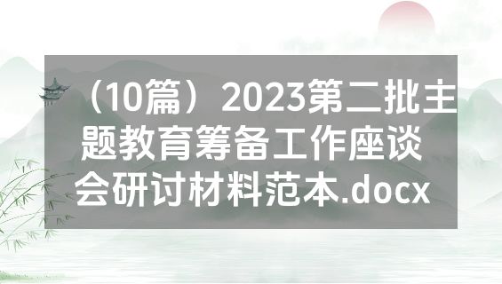（10篇）2023第二批主题教育筹备工作座谈会研讨材料范本.docx
