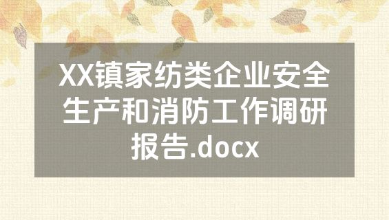 XX镇家纺类企业安全生产和消防工作调研报告.docx