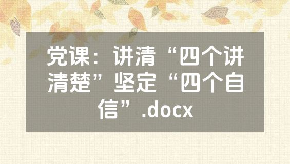 党课：讲清“四个讲清楚”坚定“四个自信”.docx