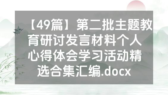 【49篇】第二批主题教育研讨发言材料个人心得体会学习活动精选合集汇编.docx