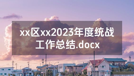 xx区xx2023年度统战工作总结.docx