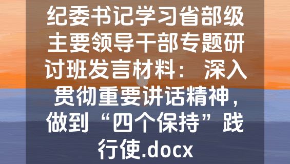 纪委书记学习省部级主要领导干部专题研讨班发言材料： 深入贯彻重要讲话精神，做到“四个保持”践行使.docx