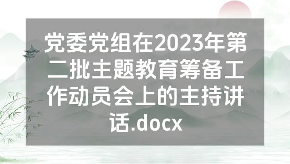 党委党组在2023年第二批主题教育筹备工作动员会上的主持讲话.docx