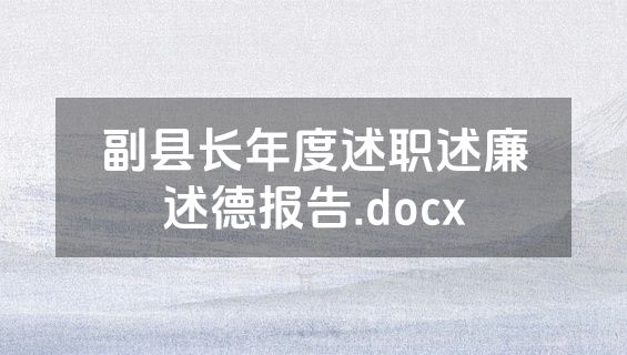 副县长年度述职述廉述德报告.docx