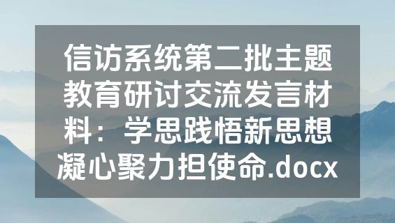 信访系统第二批主题教育研讨交流发言材料：学思践悟新思想凝心聚力担使命.docx